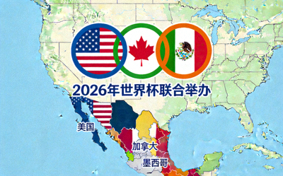 2026年世界杯将由美国、加拿大和墨西哥三国联合举办，图为联合举办logo和地图示意